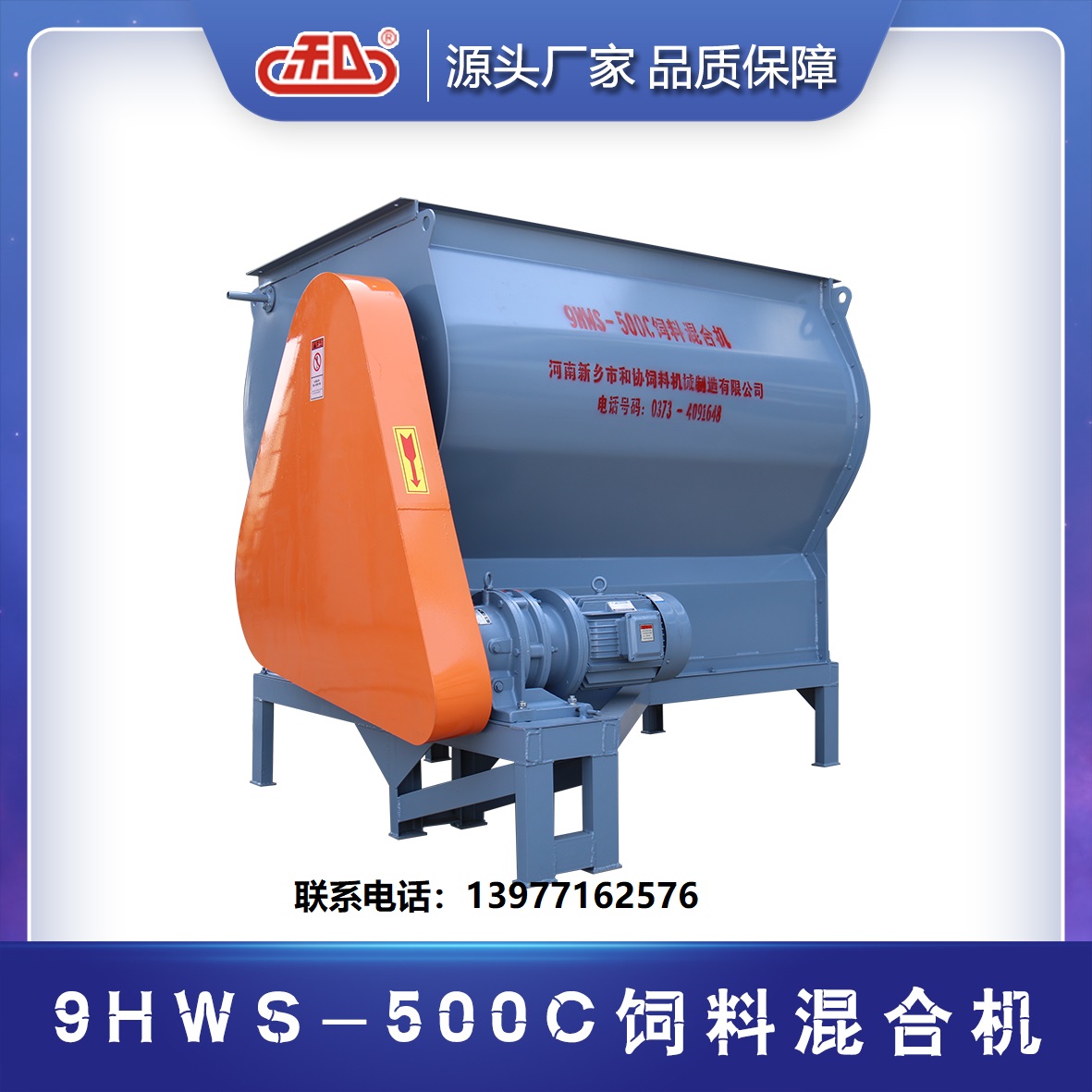 9HWS-500C饲料混合机