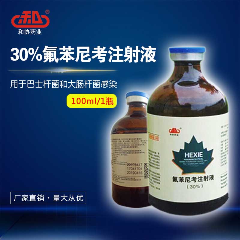 30%氟苯尼考注射液